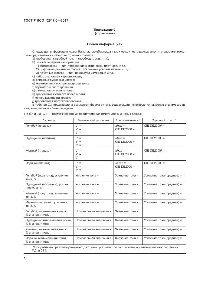 ГОСТ Р ИСО 12647-6-2017, страница 14