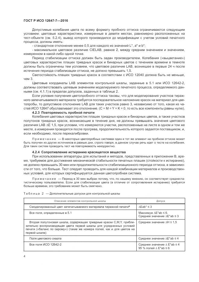 ГОСТ Р ИСО 12647-7-2016, страница 10
