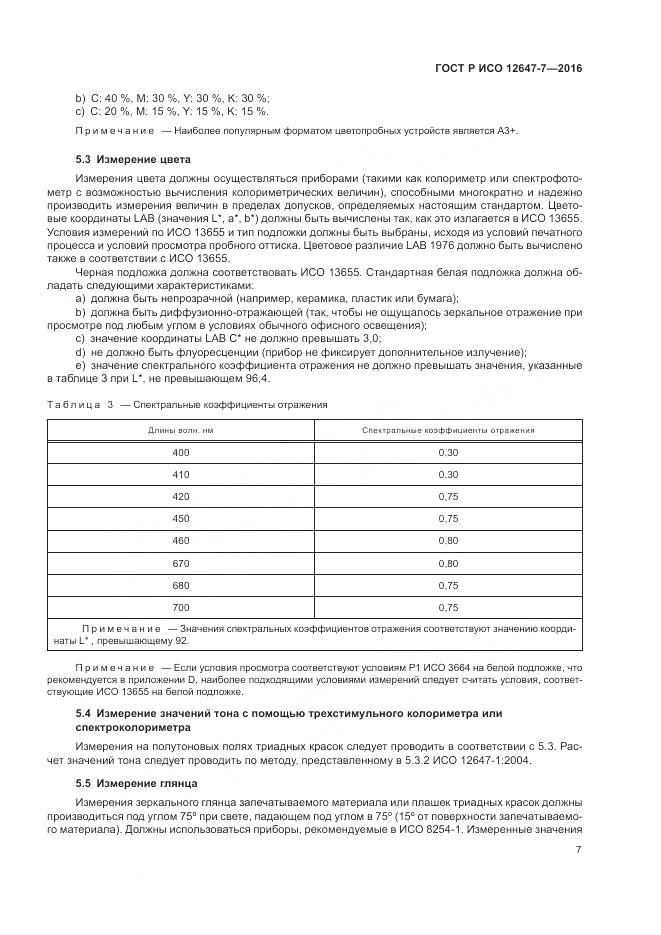 ГОСТ Р ИСО 12647-7-2016, страница 13