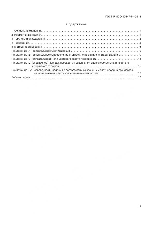 ГОСТ Р ИСО 12647-7-2016, страница 3