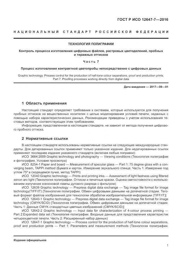 ГОСТ Р ИСО 12647-7-2016, страница 7