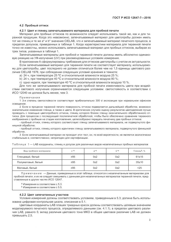 ГОСТ Р ИСО 12647-7-2016, страница 9