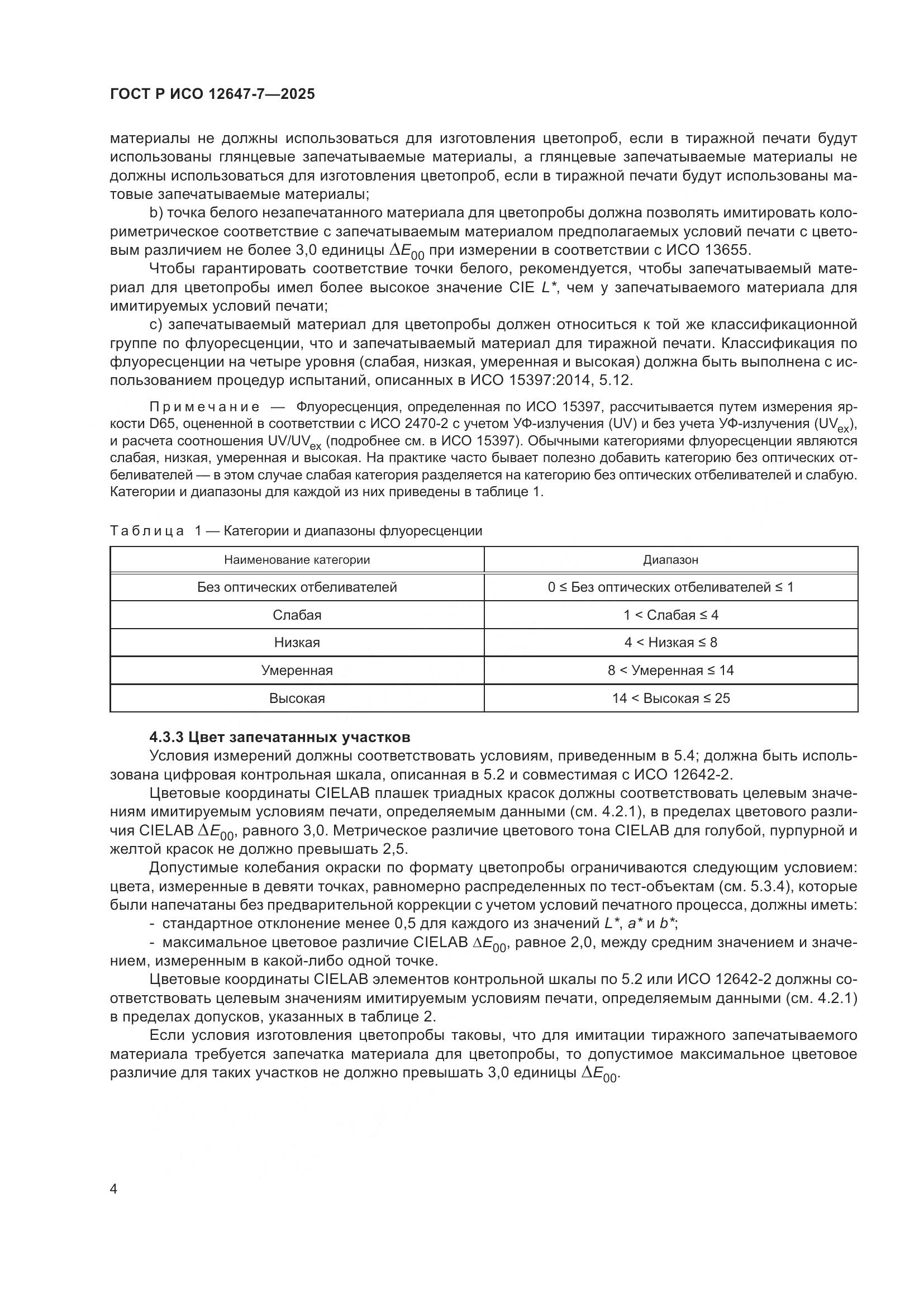 ГОСТ Р ИСО 12647-7-2025, страница 10