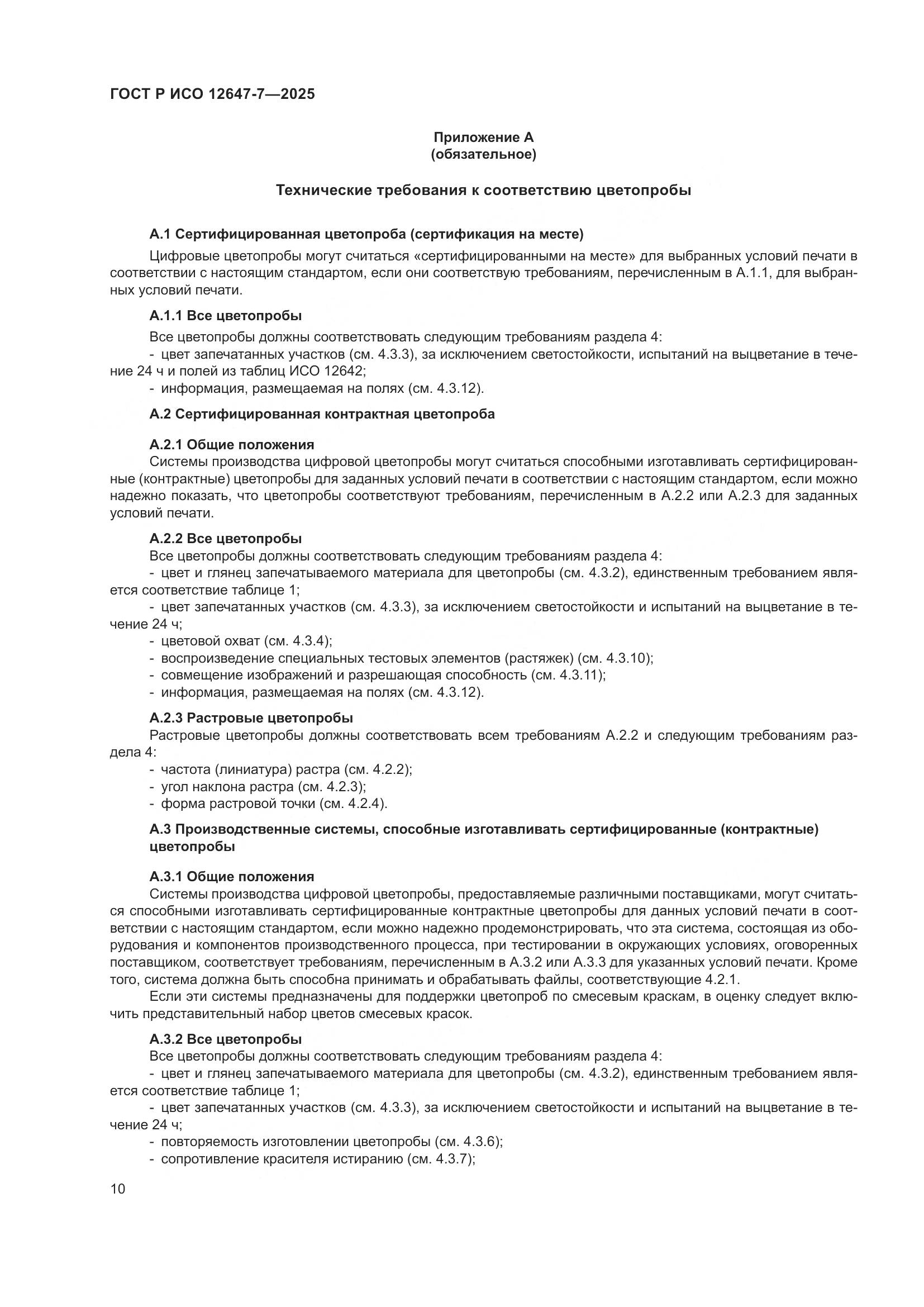 ГОСТ Р ИСО 12647-7-2025, страница 16