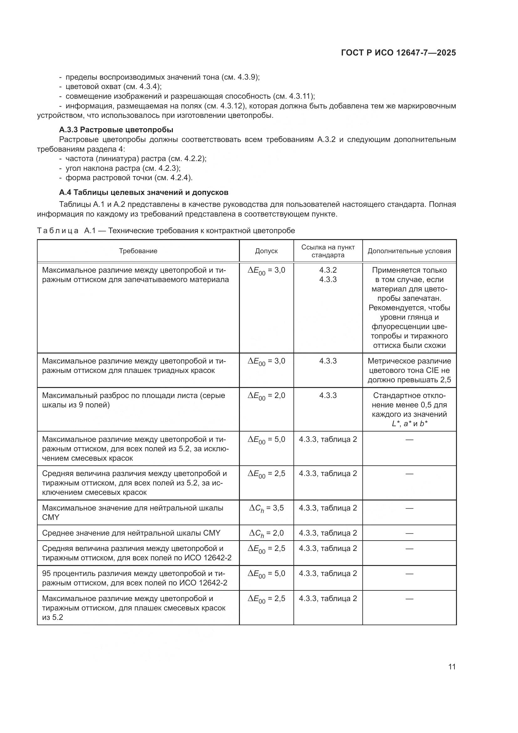 ГОСТ Р ИСО 12647-7-2025, страница 17