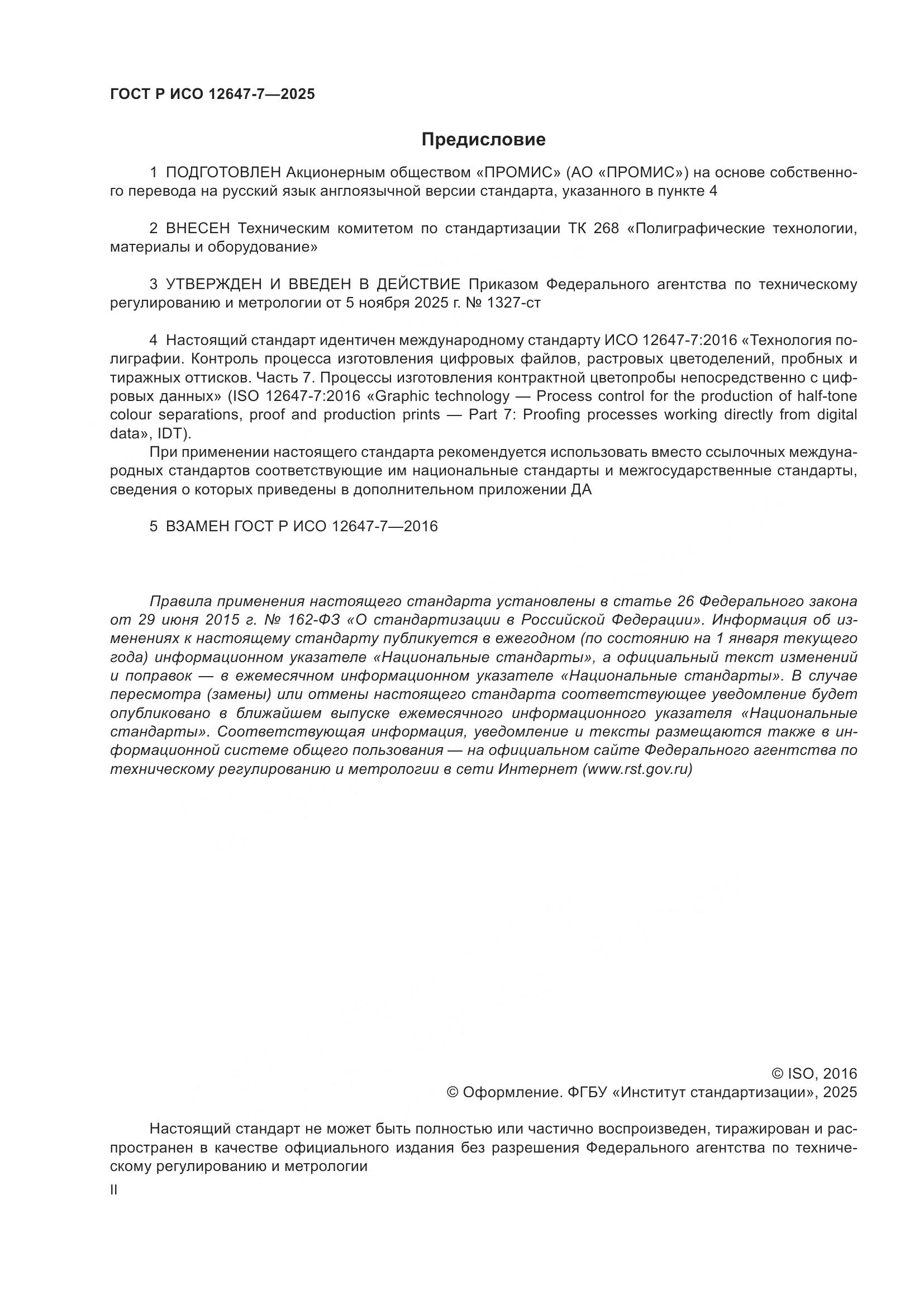 ГОСТ Р ИСО 12647-7-2025, страница 2