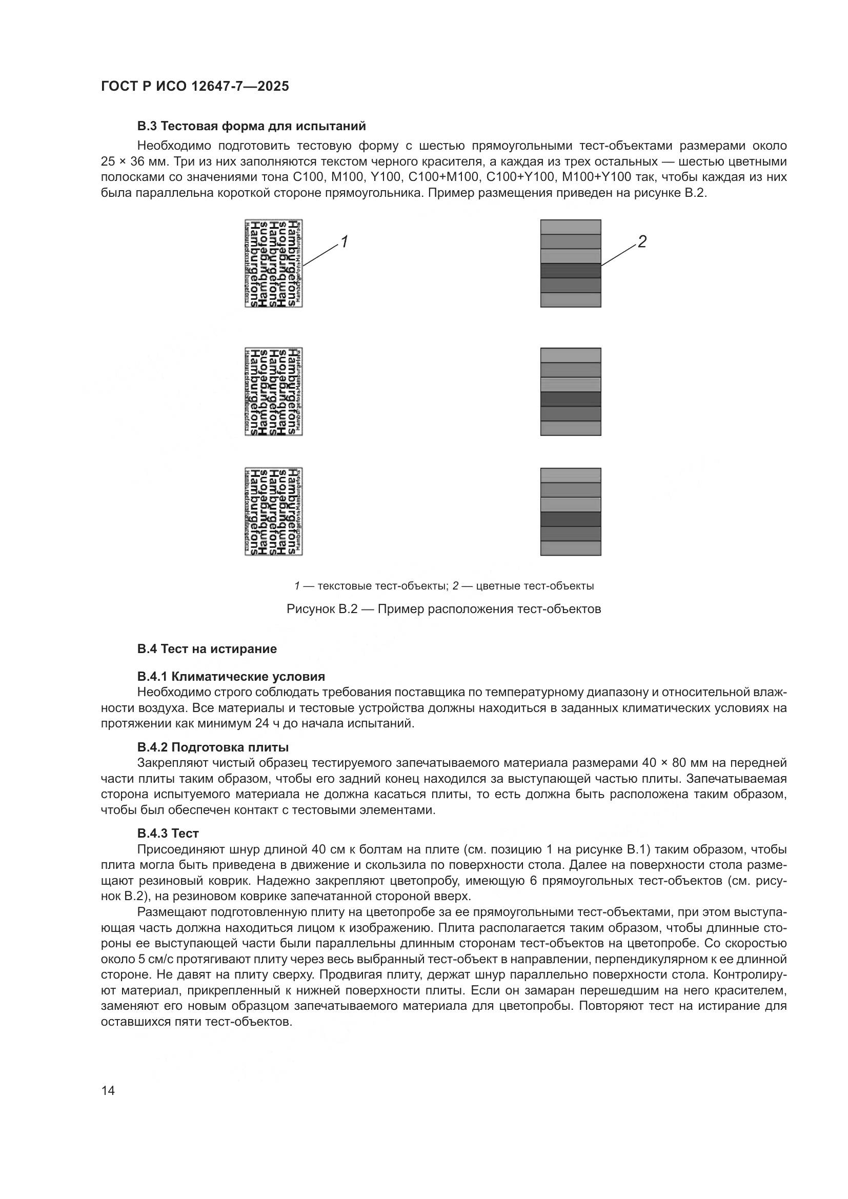 ГОСТ Р ИСО 12647-7-2025, страница 20