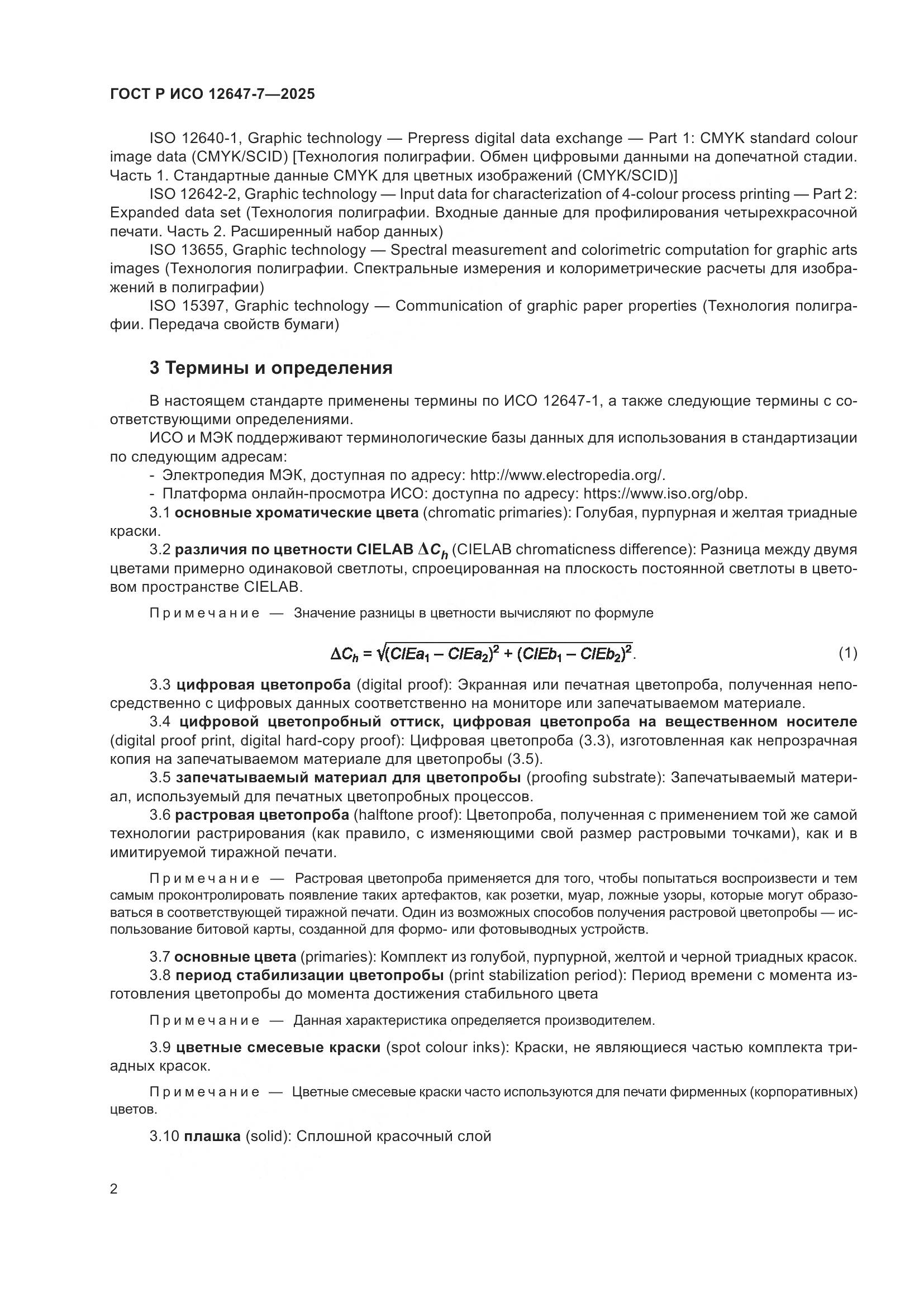 ГОСТ Р ИСО 12647-7-2025, страница 8