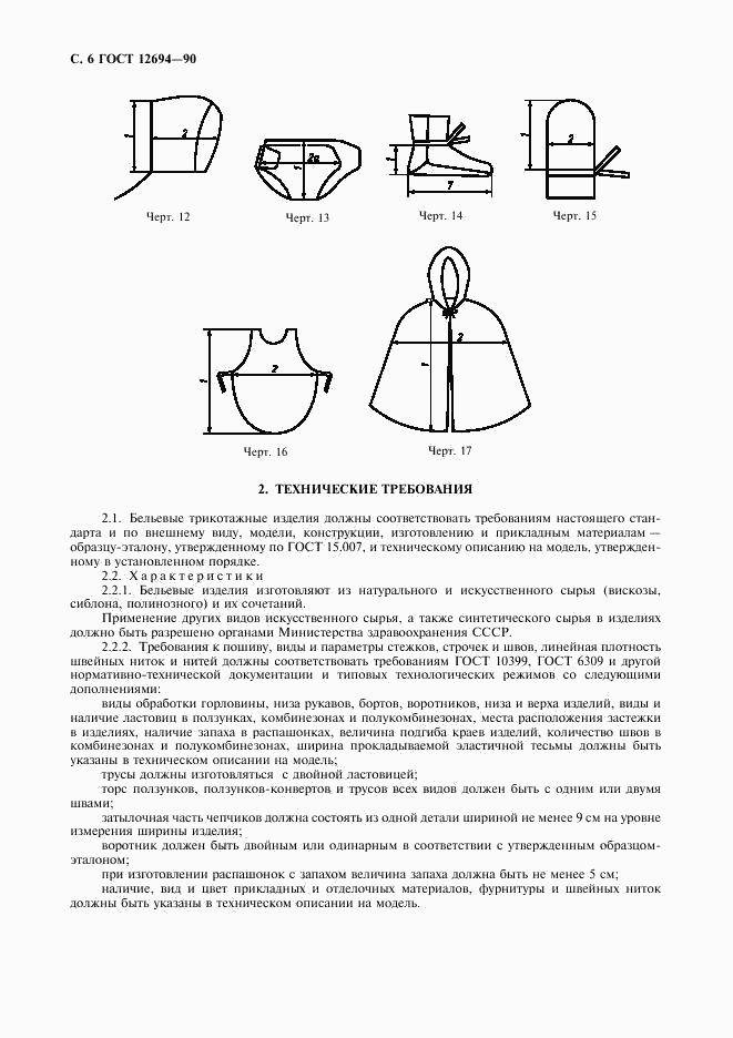 ГОСТ 12694-90, страница 7