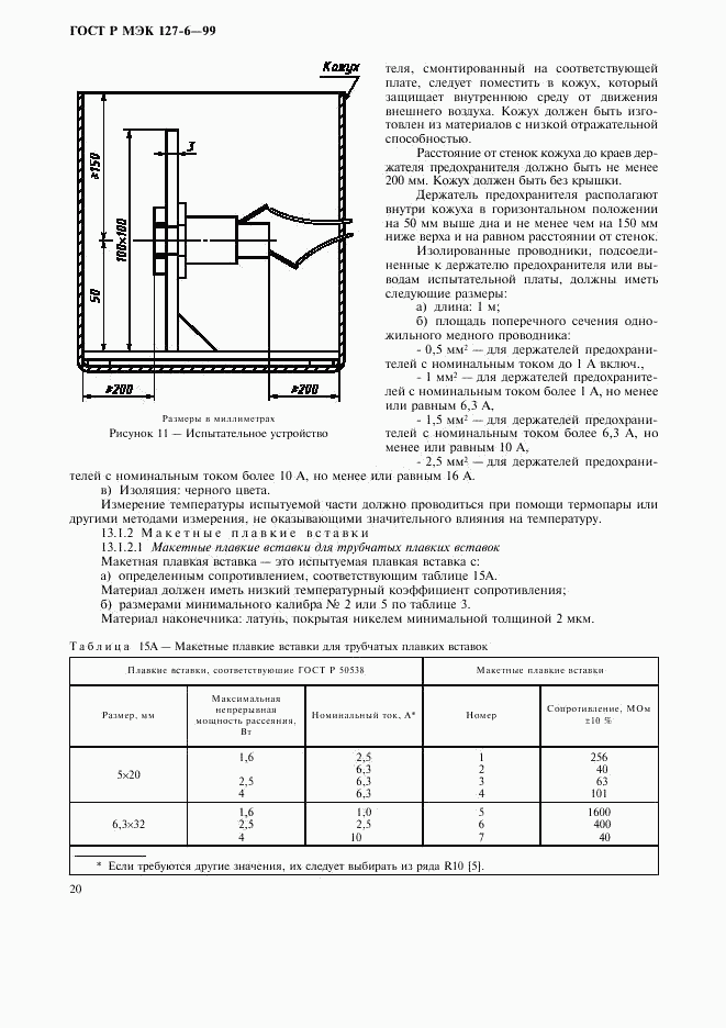 ГОСТ Р МЭК 127-6-99, страница 23