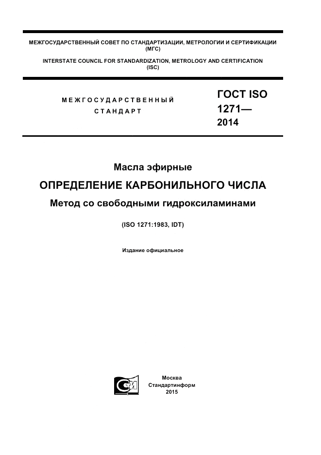 ГОСТ ISO 1271-2014, страница 1