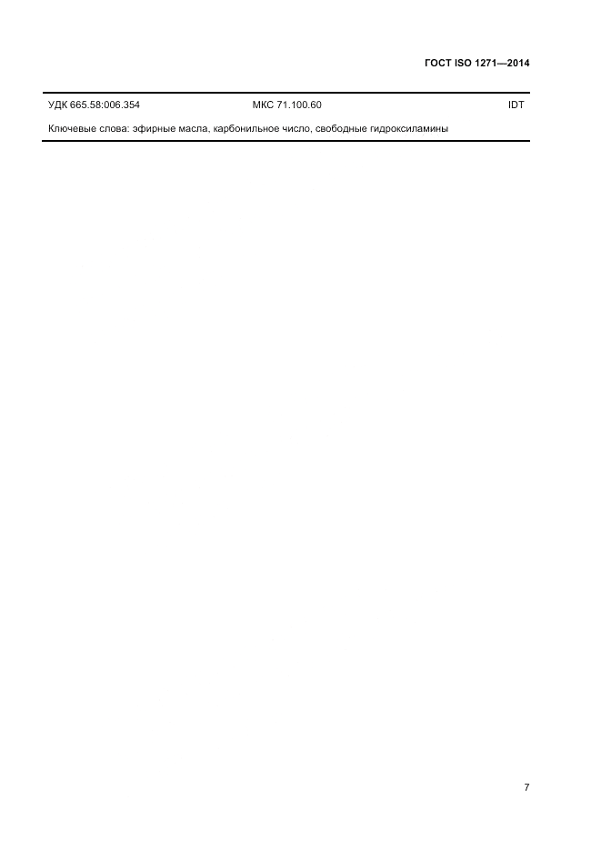 ГОСТ ISO 1271-2014, страница 11