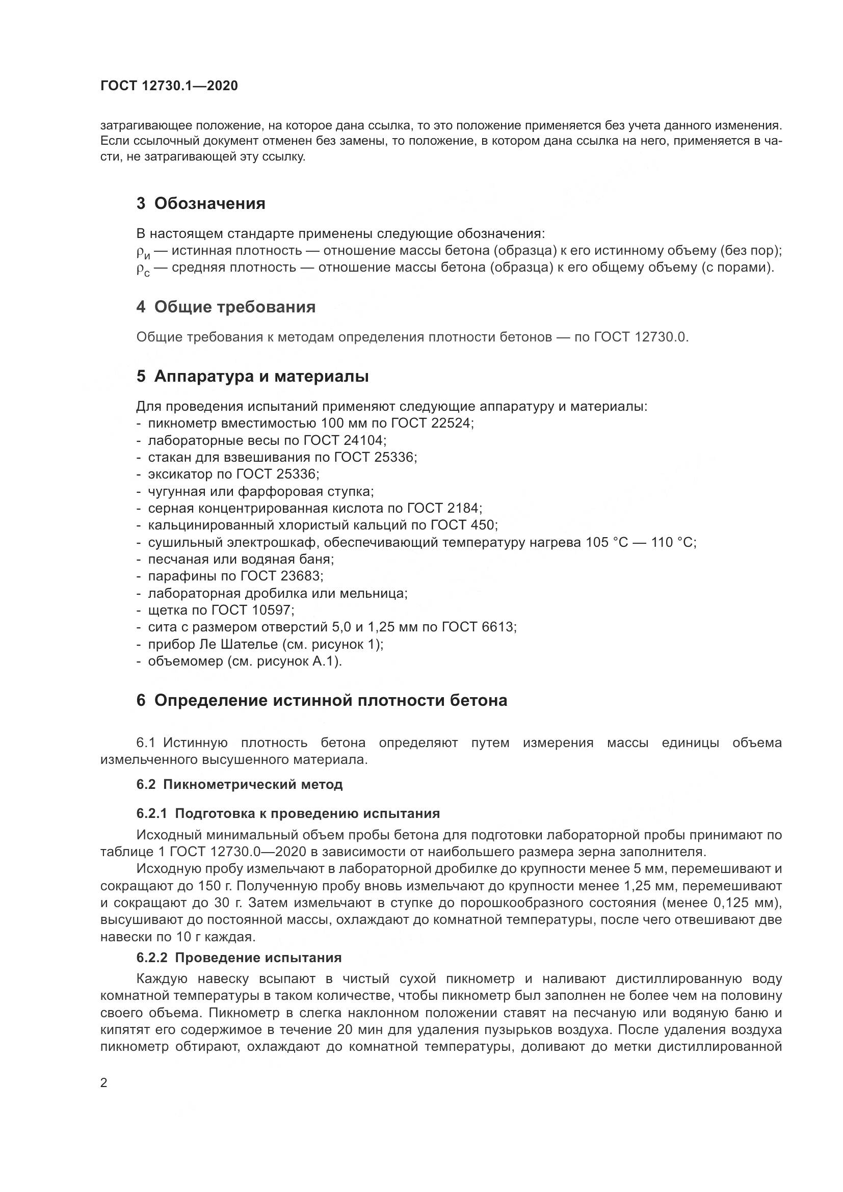ГОСТ 12730.1-2020, страница 9