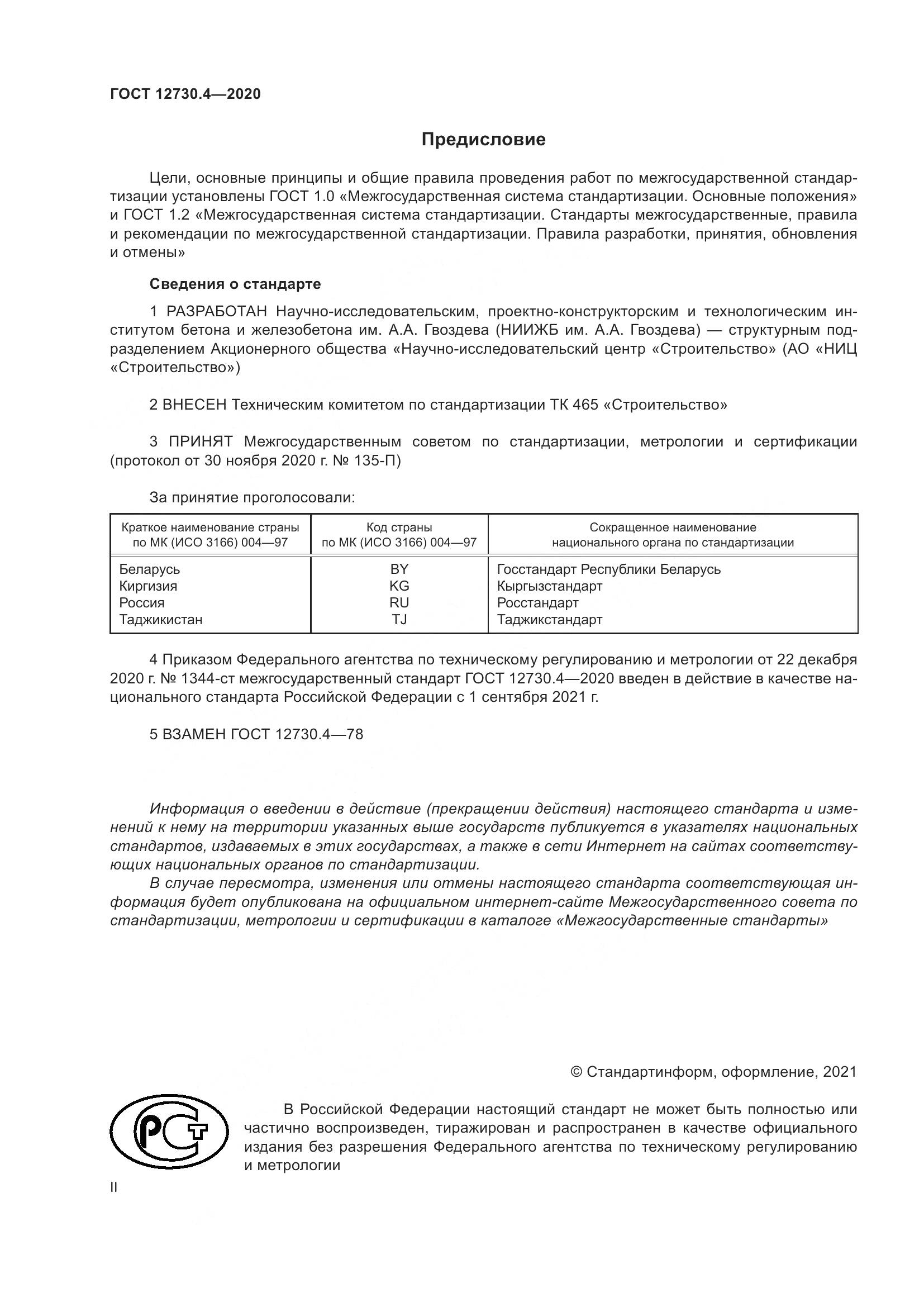 ГОСТ 12730.4-2020, страница 2