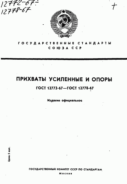 ГОСТ 12772-67, страница 1