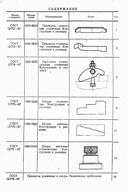 ГОСТ 12772-67, страница 2