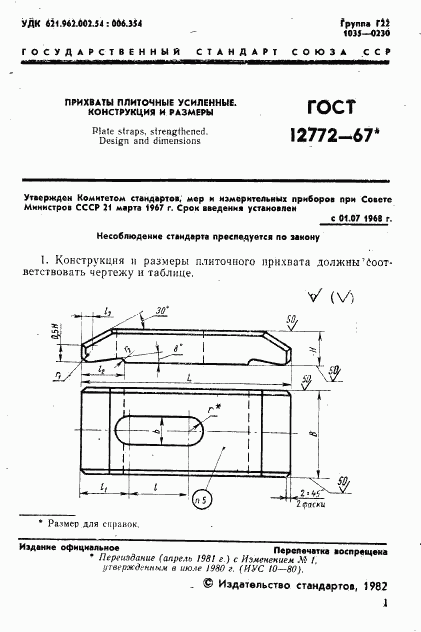 ГОСТ 12772-67, страница 3