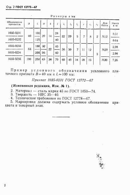 ГОСТ 12772-67, страница 4