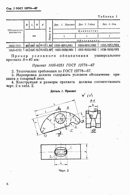 ГОСТ 12774-67, страница 2