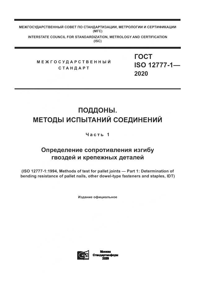 ГОСТ ISO  12777-1-2020, страница 1