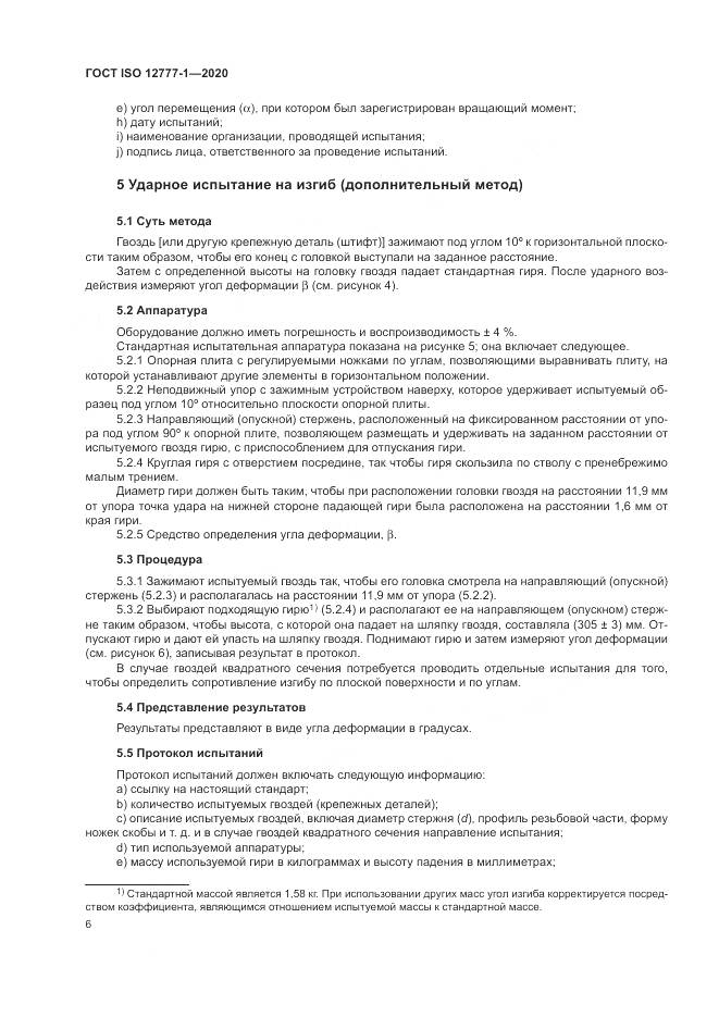 ГОСТ ISO  12777-1-2020, страница 10