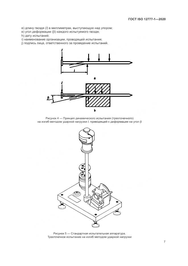 ГОСТ ISO  12777-1-2020, страница 11