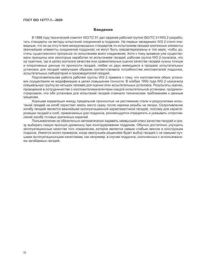 ГОСТ ISO  12777-1-2020, страница 4