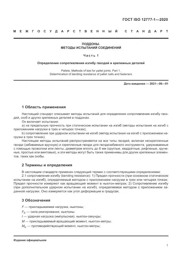 ГОСТ ISO  12777-1-2020, страница 5