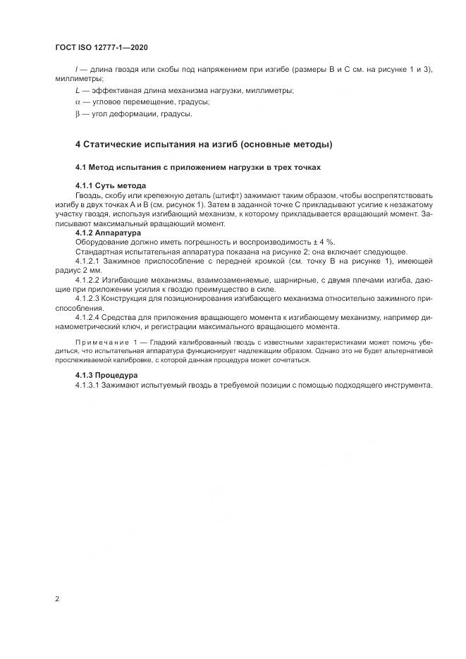 ГОСТ ISO  12777-1-2020, страница 6
