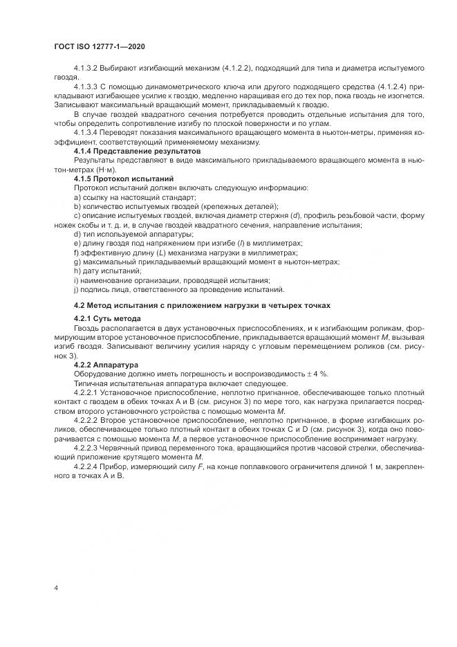 ГОСТ ISO  12777-1-2020, страница 8