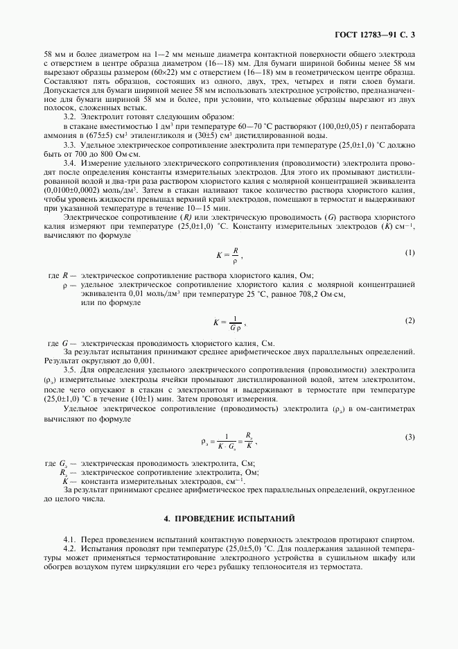 ГОСТ 12783-91, страница 4