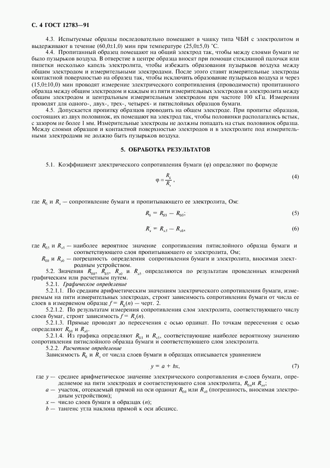ГОСТ 12783-91, страница 5