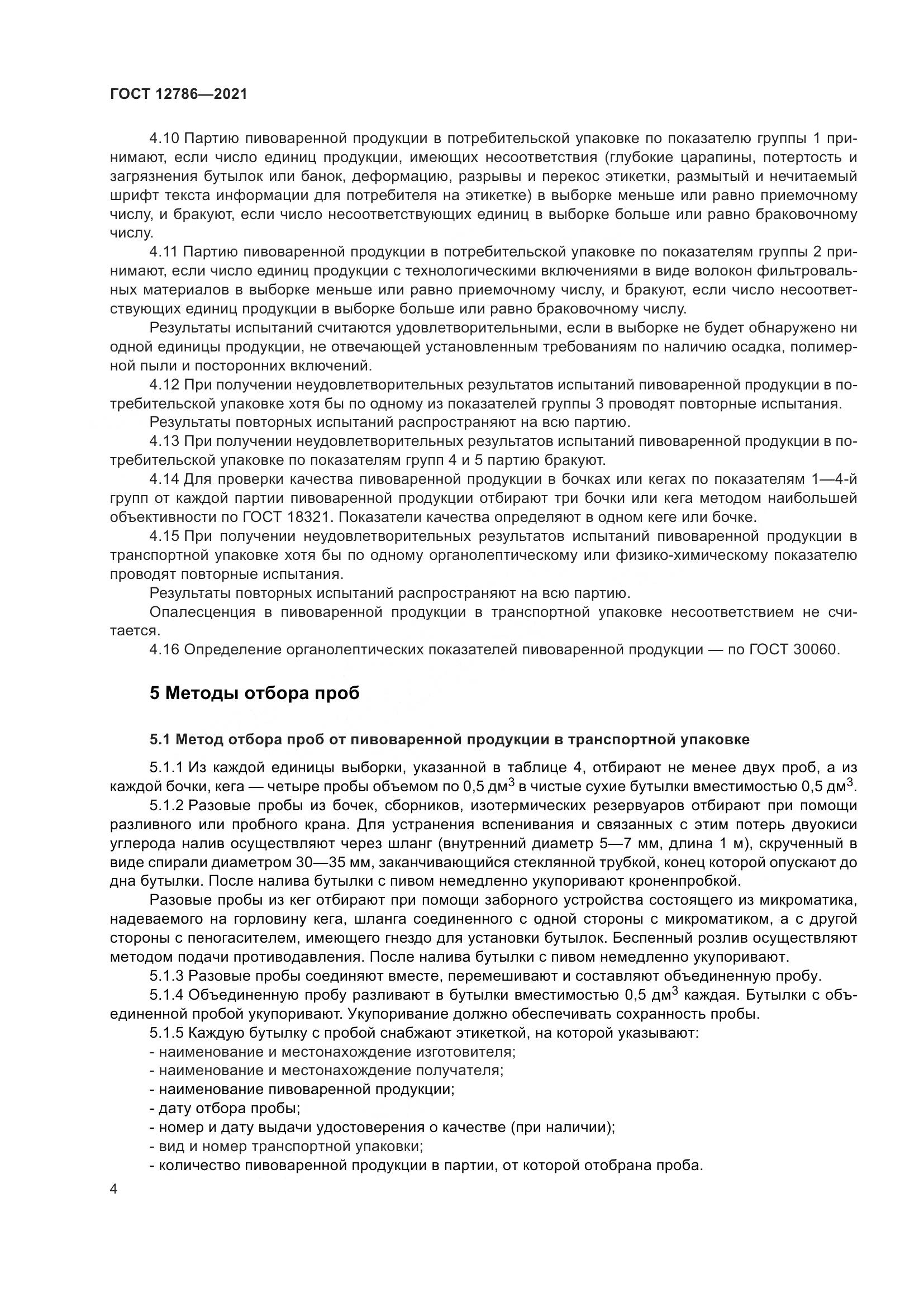 ГОСТ 12786-2021, страница 8