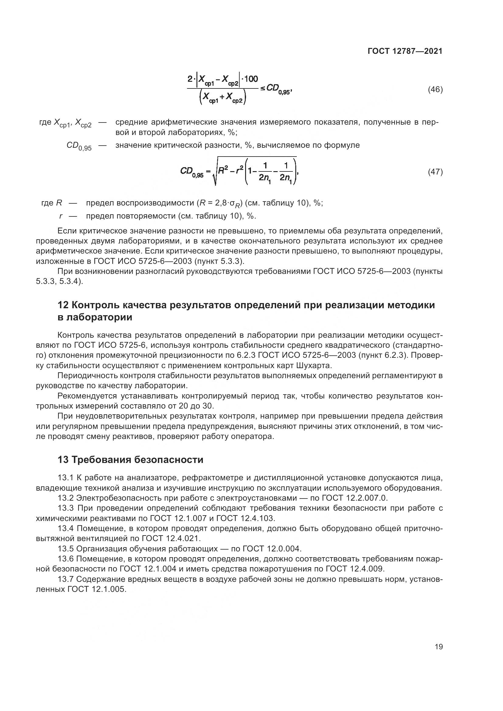 ГОСТ 12787-2021, страница 23