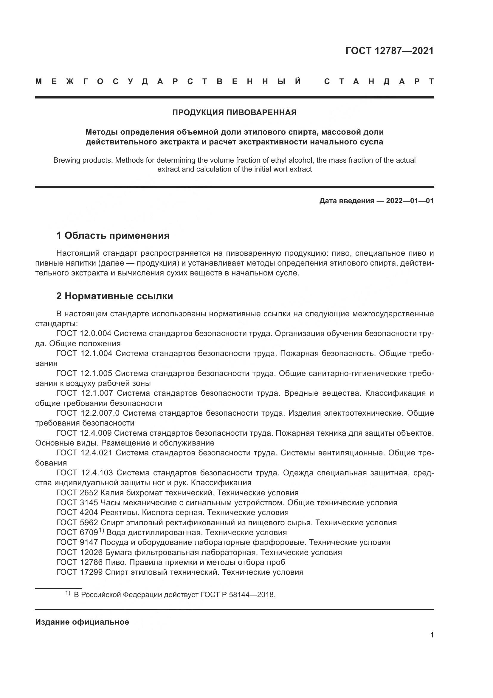 ГОСТ 12787-2021, страница 5