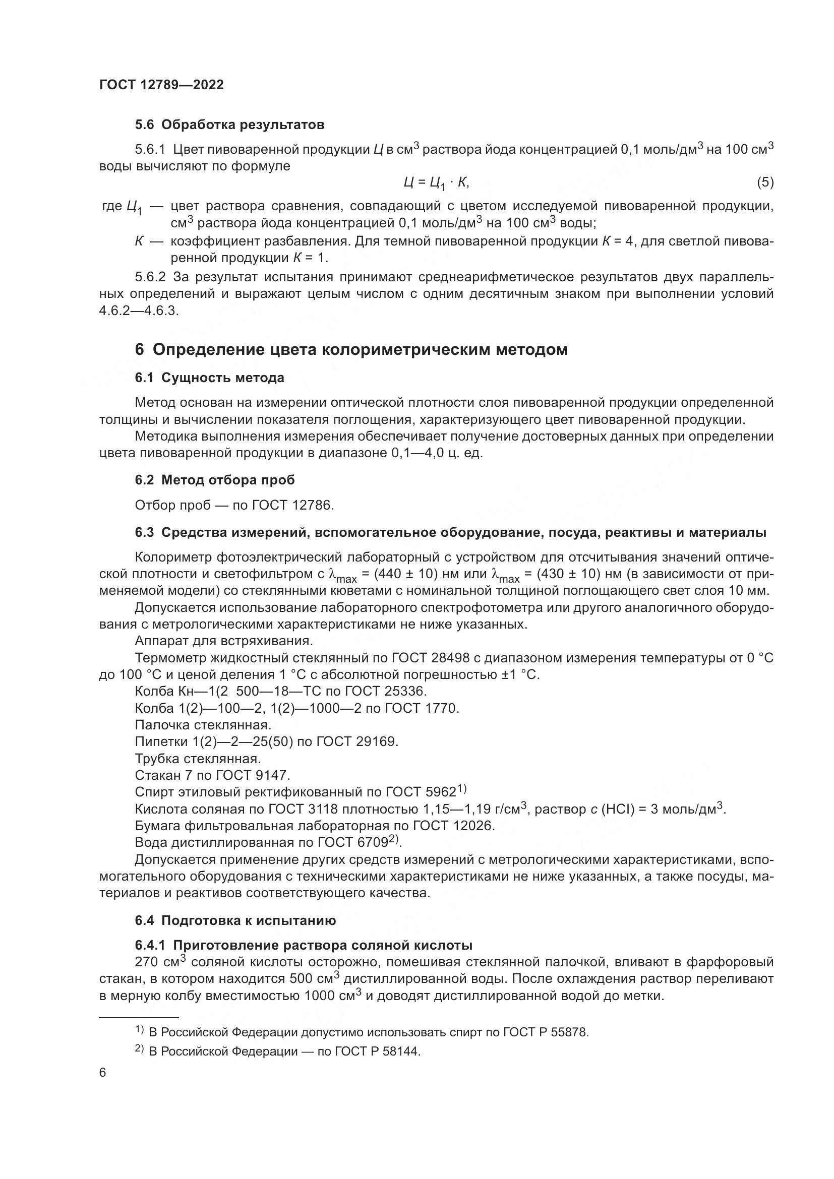 ГОСТ 12789-2022, страница 10