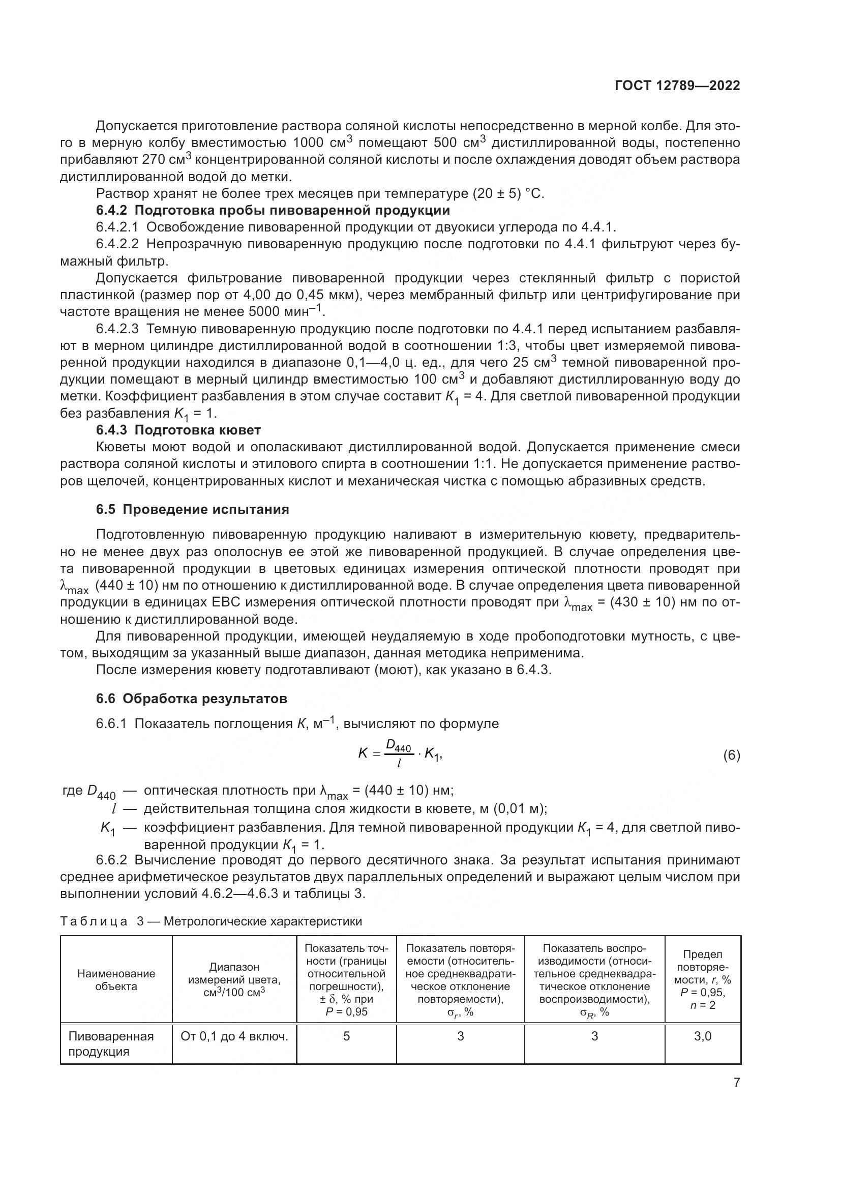 ГОСТ 12789-2022, страница 11