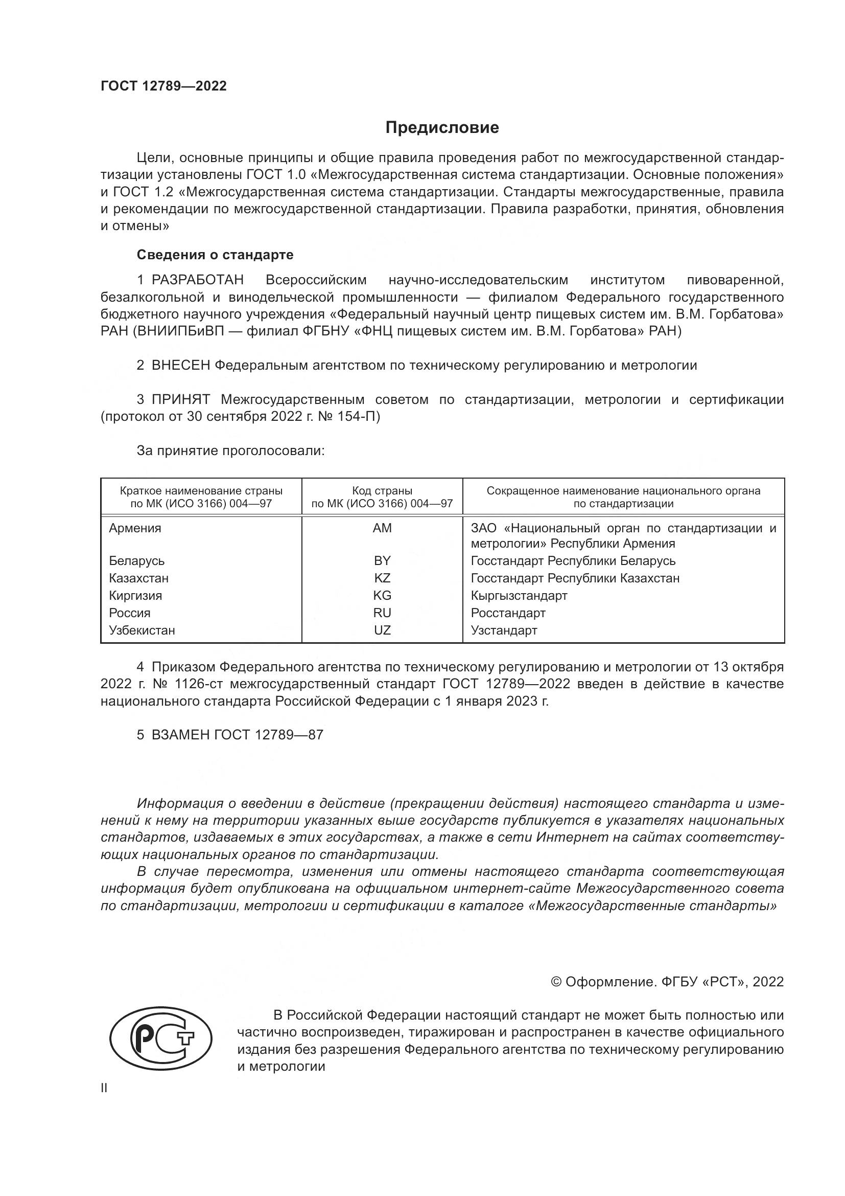 ГОСТ 12789-2022, страница 2