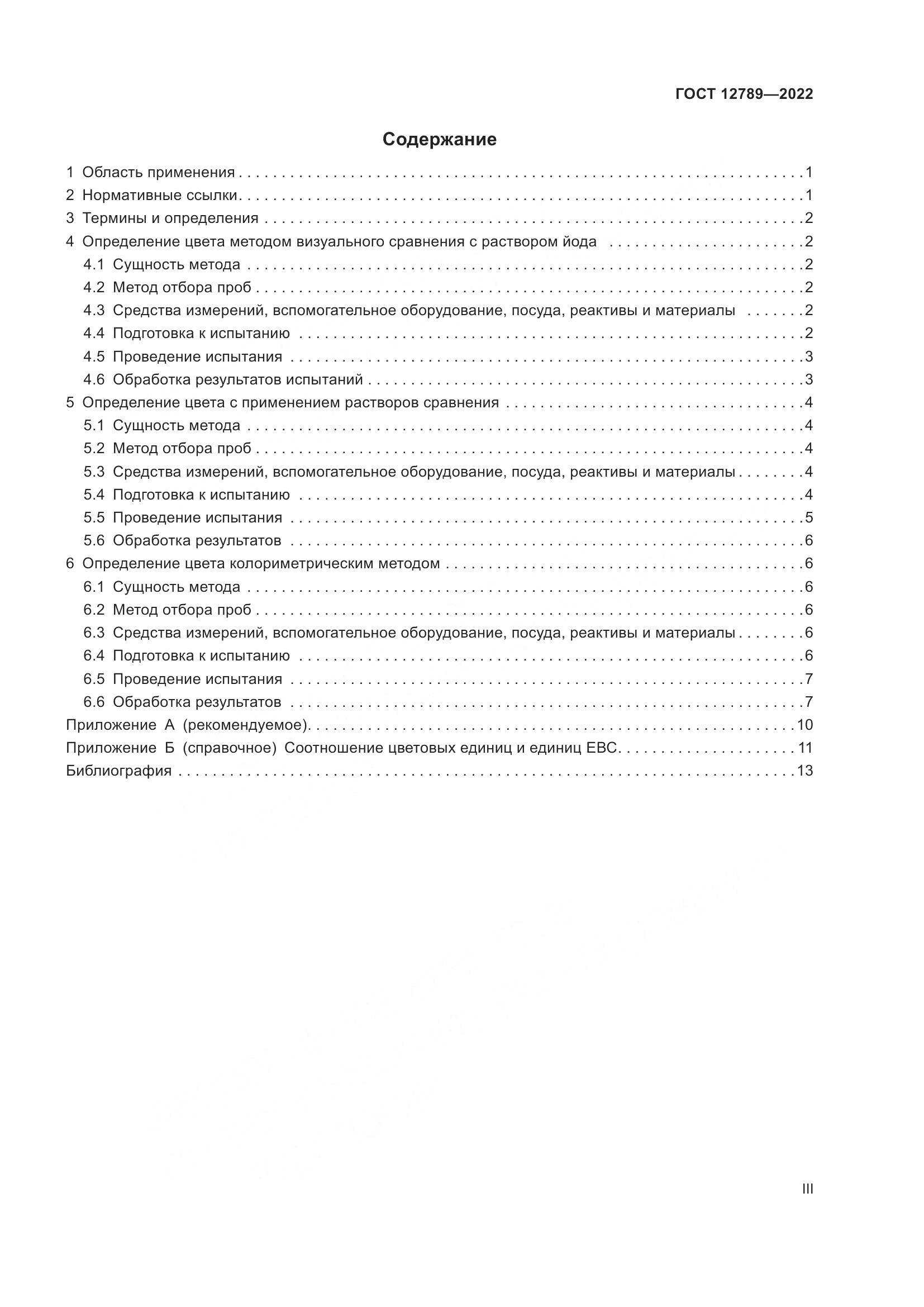 ГОСТ 12789-2022, страница 3