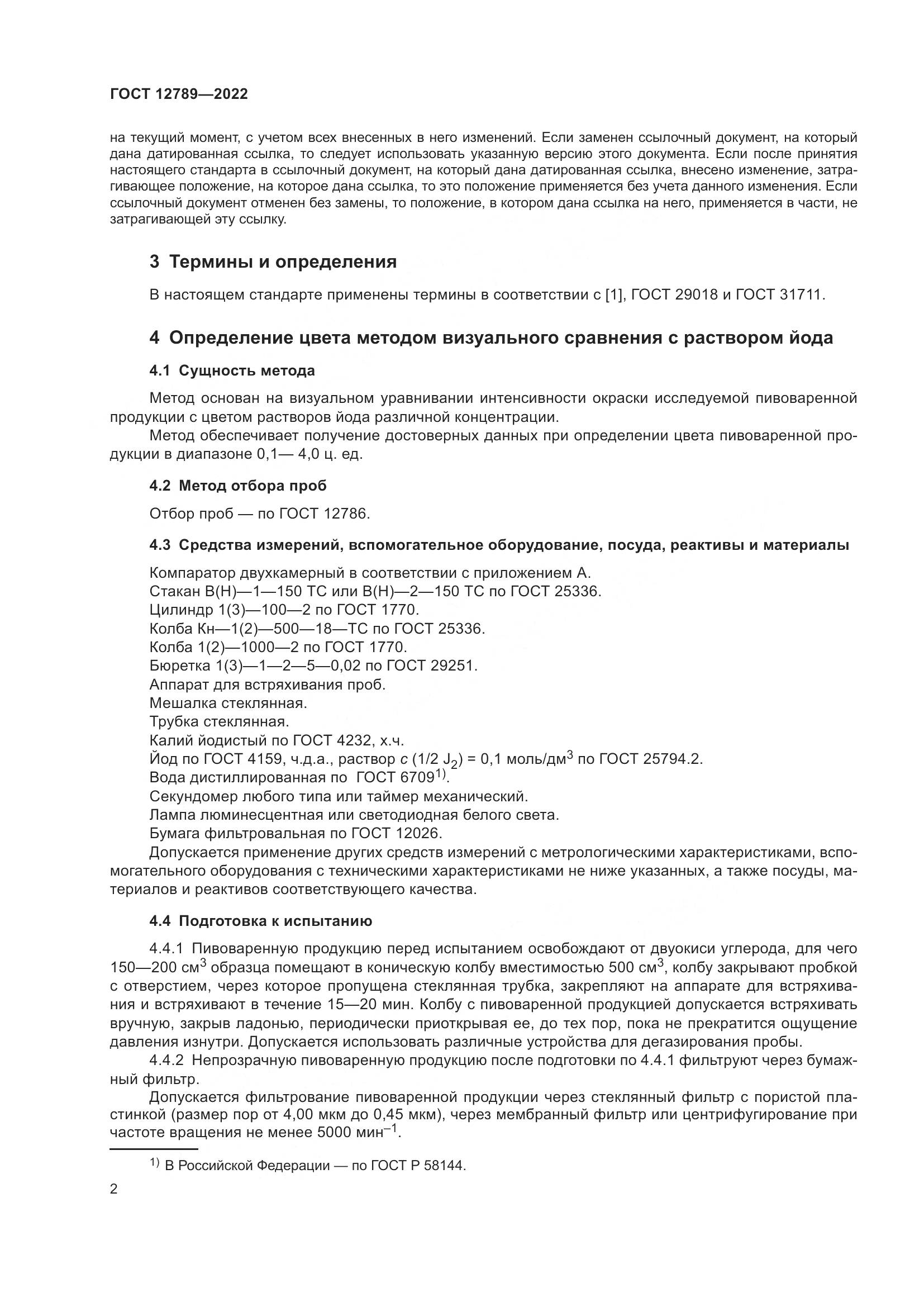 ГОСТ 12789-2022, страница 6