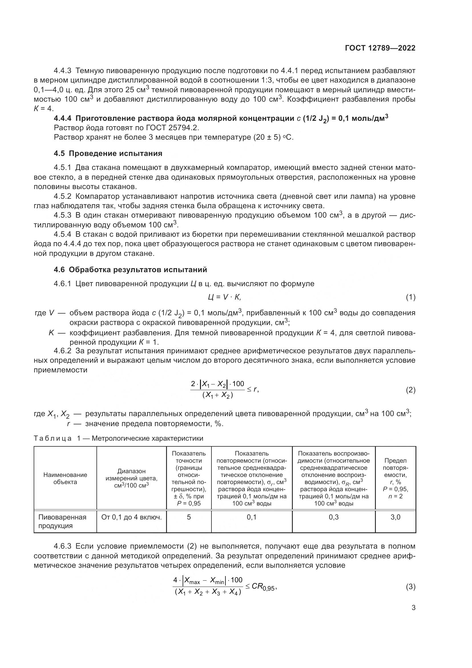 ГОСТ 12789-2022, страница 7
