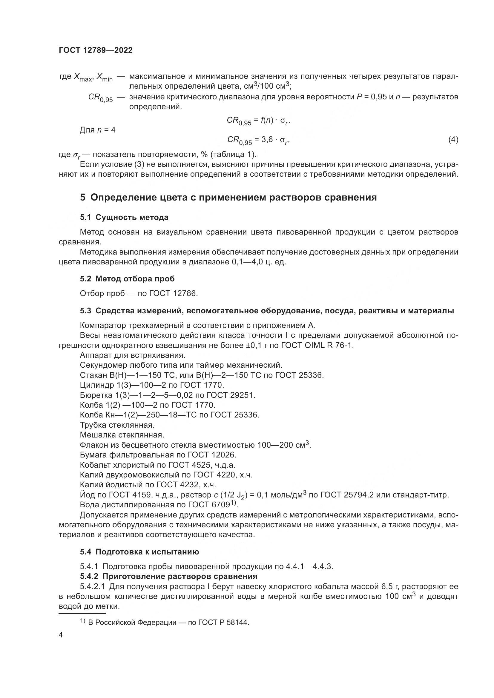 ГОСТ 12789-2022, страница 8