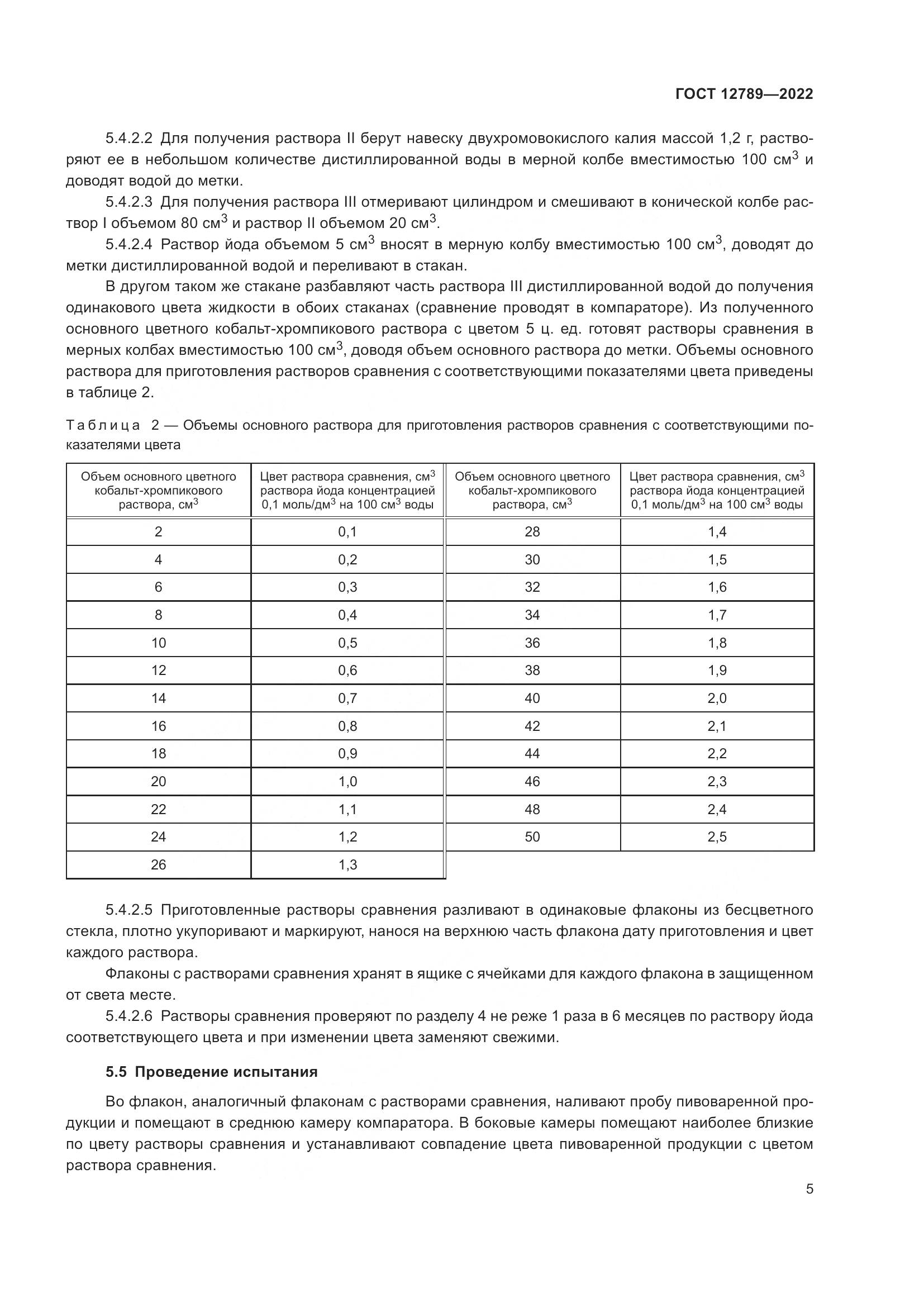 ГОСТ 12789-2022, страница 9