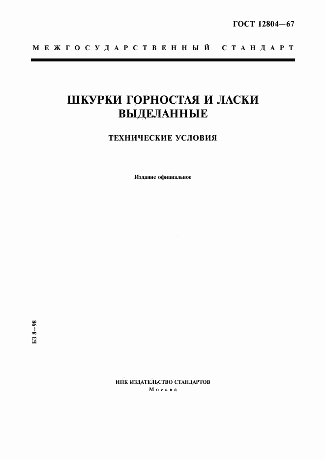 ГОСТ 12804-67, страница 1