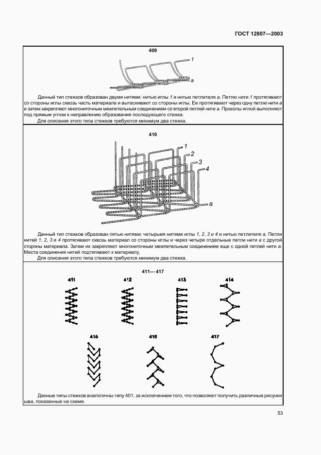 ГОСТ 12807-2003, страница 56