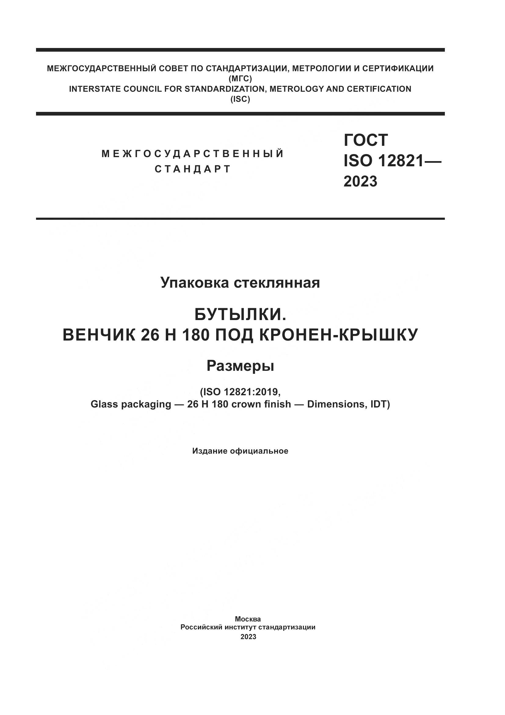 ГОСТ ISO 12821-2023, страница 1