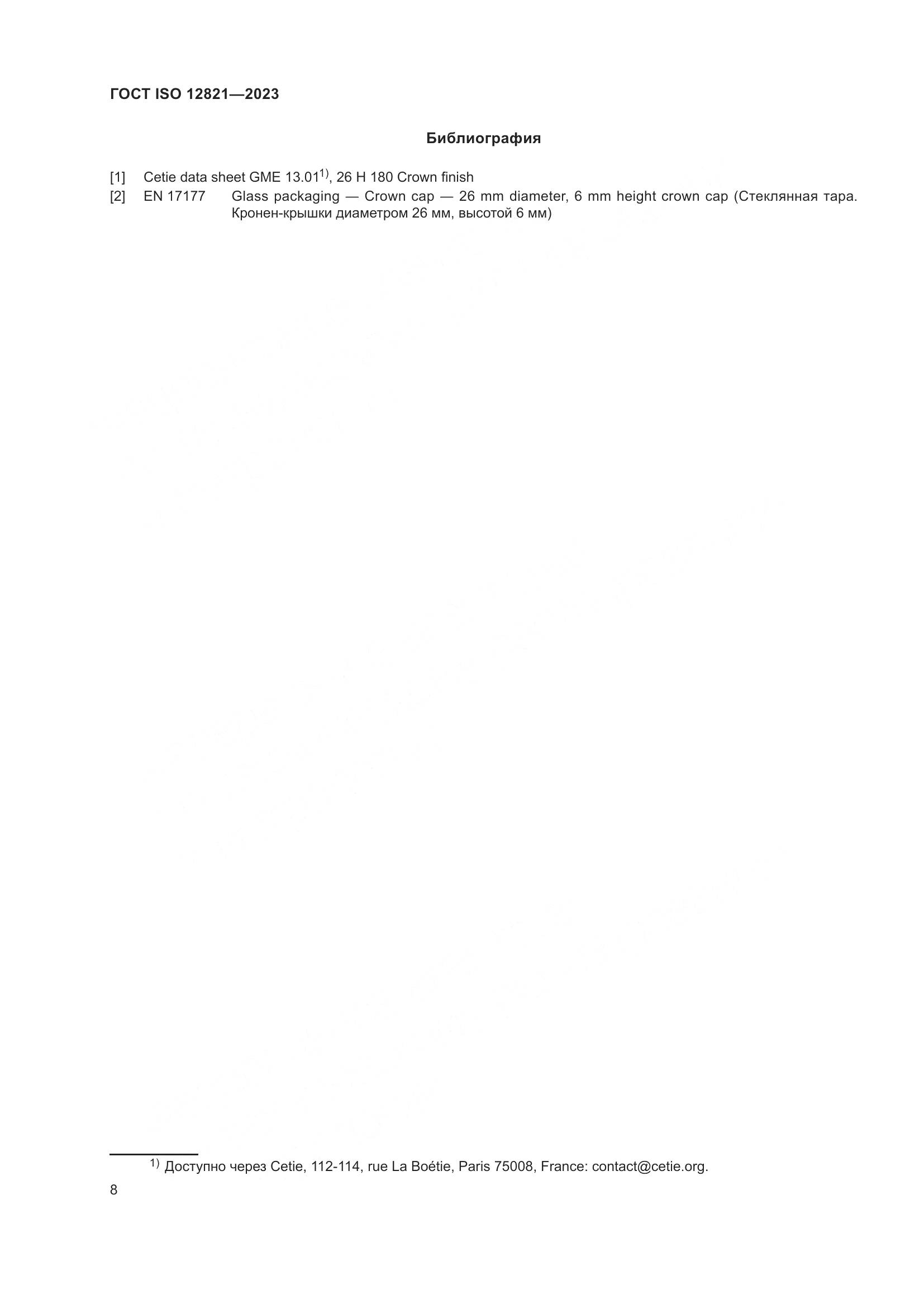 ГОСТ ISO 12821-2023, страница 14