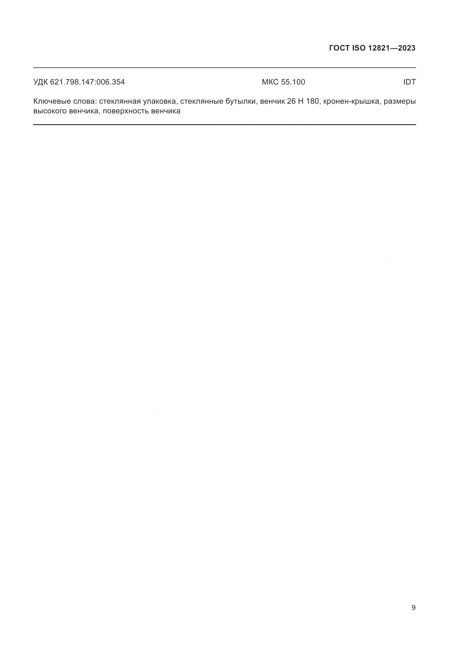 ГОСТ ISO 12821-2023, страница 15