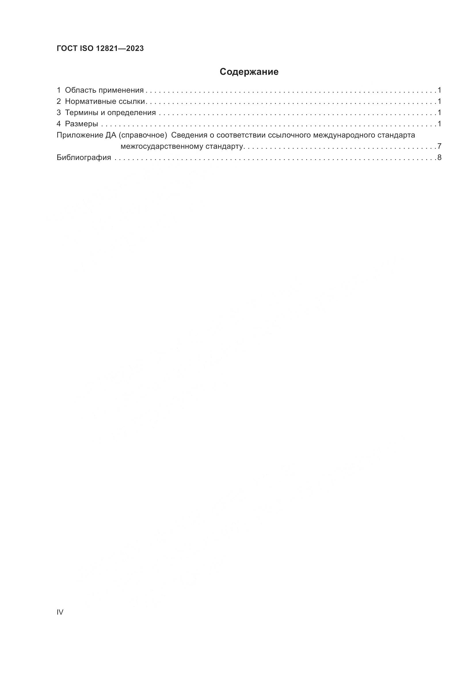 ГОСТ ISO 12821-2023, страница 4