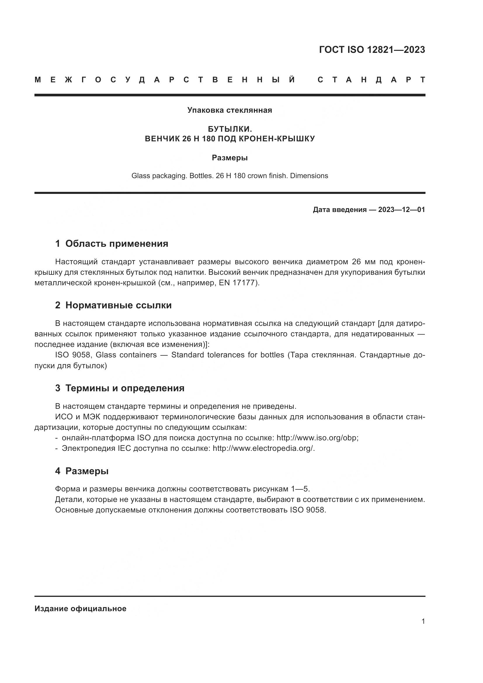 ГОСТ ISO 12821-2023, страница 7